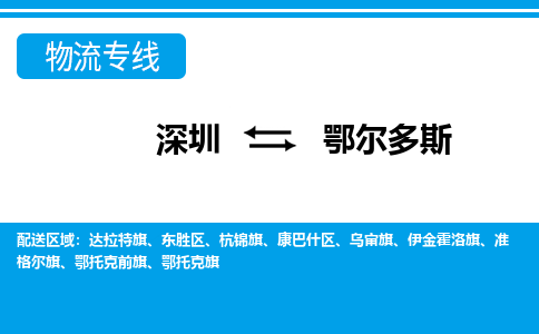 深圳到达拉特旗电动车托运-深圳到达拉特旗电动车专线-选择物流不拆电池