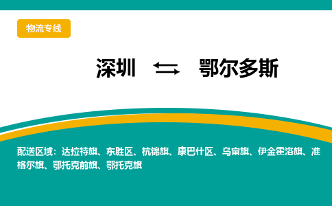 深圳到鄂托克前旗电动车托运-深圳到鄂托克前旗电动车专线-选择物流不拆电池