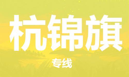 深圳到杭锦旗电动车托运-深圳到杭锦旗电动车专线-选择物流不拆电池