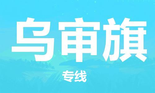 深圳到乌审旗电动车托运-深圳到乌审旗电动车专线-选择物流不拆电池