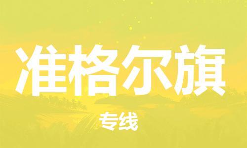 深圳到准格尔旗电动车托运-深圳到准格尔旗电动车专线-选择物流不拆电池