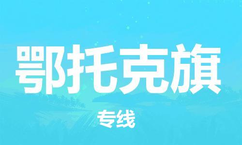 深圳到鄂托克旗电动车托运-深圳到鄂托克旗电动车专线-选择物流不拆电池