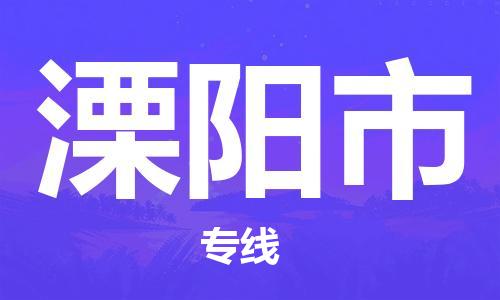 深圳到溧阳市电动车托运-深圳到溧阳市电动车专线-选择物流不拆电池