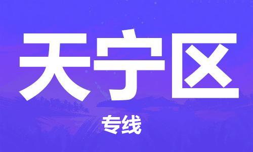 深圳到天宁区电动车托运-深圳到天宁区电动车专线-选择物流不拆电池