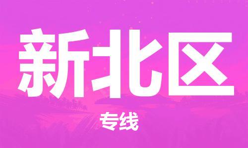 深圳到新北区电动车托运-深圳到新北区电动车专线-选择物流不拆电池