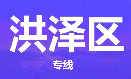 深圳到洪泽区电动车托运-深圳到洪泽区电动车专线-选择物流不拆电池