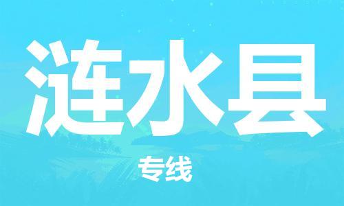 深圳到涟水县电动车托运-深圳到涟水县电动车专线-选择物流不拆电池