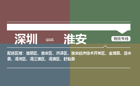深圳到盱眙县电动车托运-深圳到盱眙县电动车专线-选择物流不拆电池