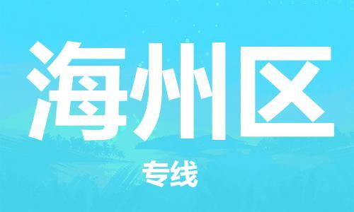 深圳到海州区电动车托运-深圳到海州区电动车专线-选择物流不拆电池
