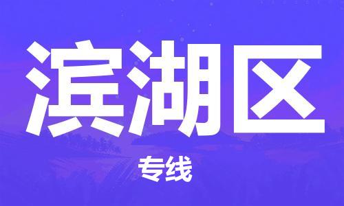深圳到滨湖区电动车托运-深圳到滨湖区电动车专线-选择物流不拆电池
