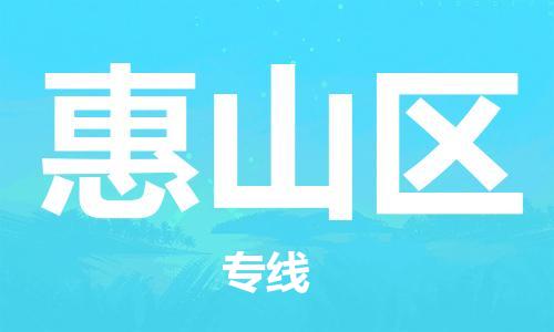 深圳到惠山区电动车托运-深圳到惠山区电动车专线-选择物流不拆电池
