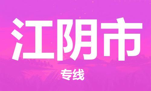 深圳到江阴市电动车托运-深圳到江阴市电动车专线-选择物流不拆电池