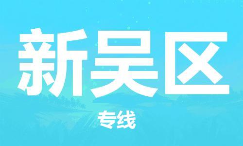 深圳到新吴区电动车托运-深圳到新吴区电动车专线-选择物流不拆电池