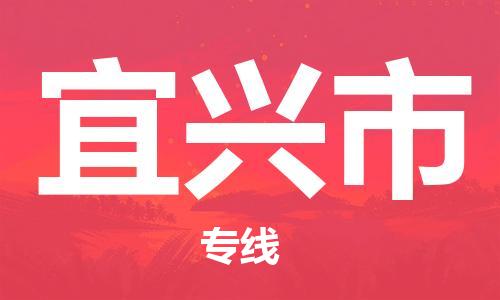 深圳到宜兴市电动车托运-深圳到宜兴市电动车专线-选择物流不拆电池