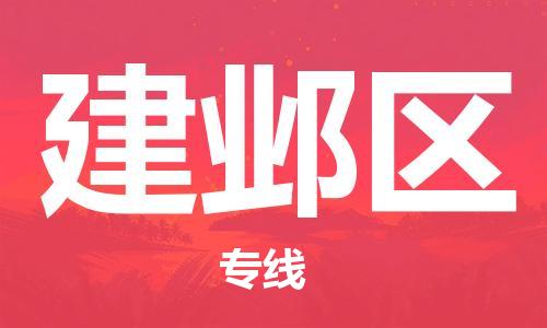 深圳到建邺区电动车托运-深圳到建邺区电动车专线-选择物流不拆电池
