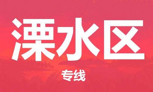 深圳到溧水区电动车托运-深圳到溧水区电动车专线-选择物流不拆电池