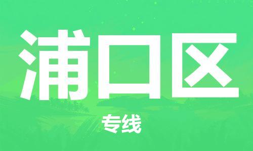 深圳到浦口区电动车托运-深圳到浦口区电动车专线-选择物流不拆电池