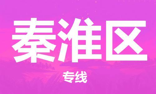 深圳到秦淮区电动车托运-深圳到秦淮区电动车专线-选择物流不拆电池
