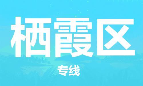 深圳到栖霞区电动车托运-深圳到栖霞区电动车专线-选择物流不拆电池