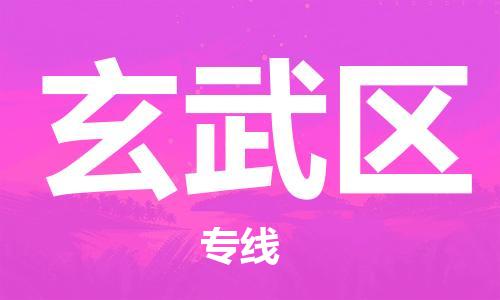 深圳到玄武区电动车托运-深圳到玄武区电动车专线-选择物流不拆电池
