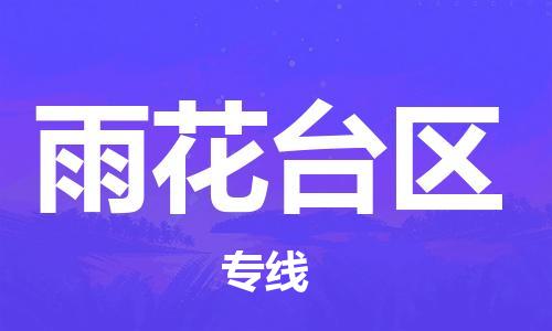 深圳到雨花台区电动车托运-深圳到雨花台区电动车专线-选择物流不拆电池