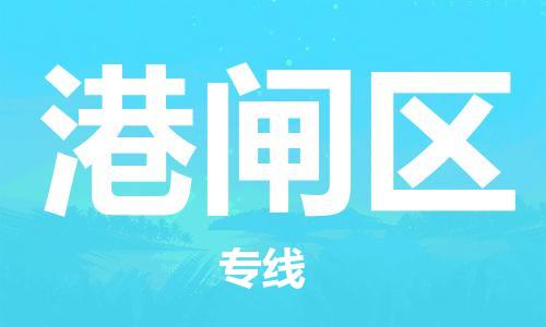 深圳到港闸区电动车托运-深圳到港闸区电动车专线-选择物流不拆电池