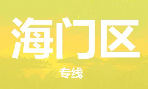 深圳到海门区电动车托运-深圳到海门区电动车专线-选择物流不拆电池