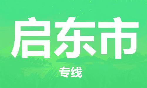 深圳到启东市电动车托运-深圳到启东市电动车专线-选择物流不拆电池