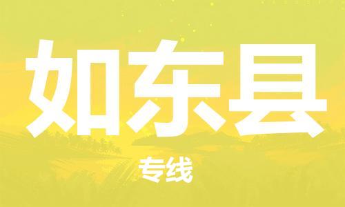 深圳到如东县电动车托运-深圳到如东县电动车专线-选择物流不拆电池