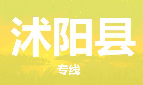 深圳到沭阳县电动车托运-深圳到沭阳县电动车专线-选择物流不拆电池