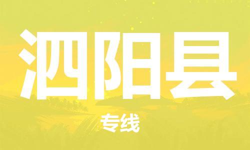 深圳到泗阳县电动车托运-深圳到泗阳县电动车专线-选择物流不拆电池