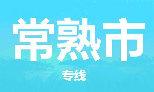 深圳到常熟市电动车托运-深圳到常熟市电动车专线-选择物流不拆电池