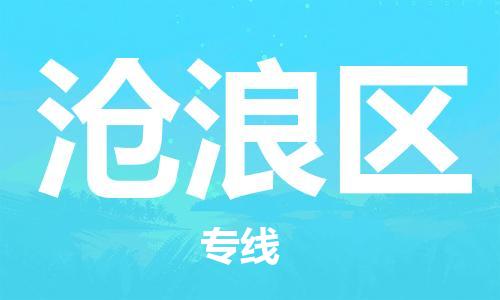 深圳到沧浪区电动车托运-深圳到沧浪区电动车专线-选择物流不拆电池