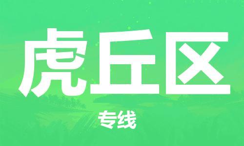深圳到虎丘区电动车托运-深圳到虎丘区电动车专线-选择物流不拆电池