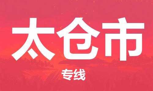 深圳到太仓市电动车托运-深圳到太仓市电动车专线-选择物流不拆电池