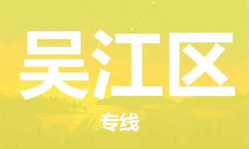 深圳到吴江区电动车托运-深圳到吴江区电动车专线-选择物流不拆电池