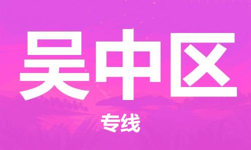 深圳到吴中区电动车托运-深圳到吴中区电动车专线-选择物流不拆电池