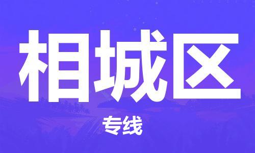 深圳到相城区电动车托运-深圳到相城区电动车专线-选择物流不拆电池