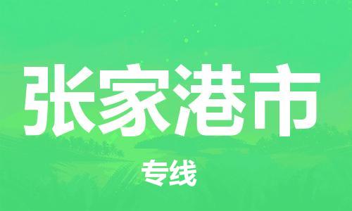 深圳到张家港市电动车托运-深圳到张家港市电动车专线-选择物流不拆电池