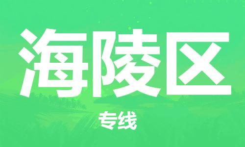 深圳到海陵区电动车托运-深圳到海陵区电动车专线-选择物流不拆电池