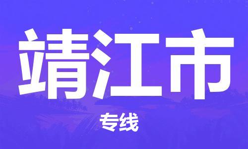 深圳到靖江市电动车托运-深圳到靖江市电动车专线-选择物流不拆电池