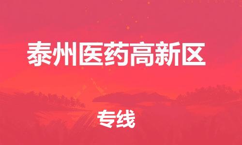 常平镇到泰州医药高新区物流专线-常平镇到泰州医药高新区货运-货运直达
