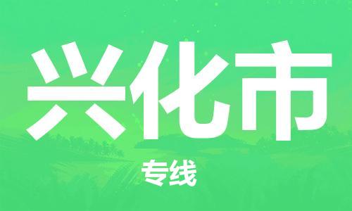 深圳到兴化市电动车托运-深圳到兴化市电动车专线-选择物流不拆电池