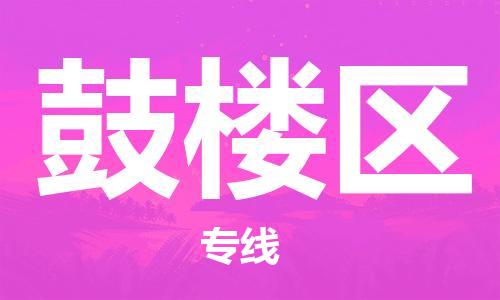 深圳到鼓楼区电动车托运-深圳到鼓楼区电动车专线-选择物流不拆电池