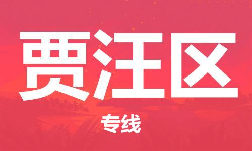 深圳到贾汪区电动车托运-深圳到贾汪区电动车专线-选择物流不拆电池