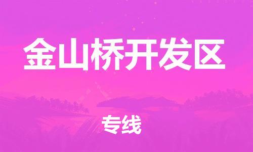 深圳到金山桥开发区电动车托运-深圳到金山桥开发区电动车专线-选择物流不拆电池