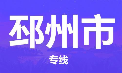 深圳到邳州市电动车托运-深圳到邳州市电动车专线-选择物流不拆电池