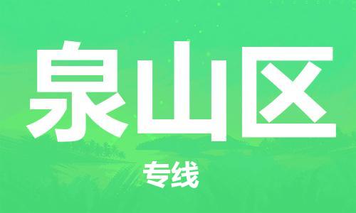 深圳到泉山区电动车托运-深圳到泉山区电动车专线-选择物流不拆电池