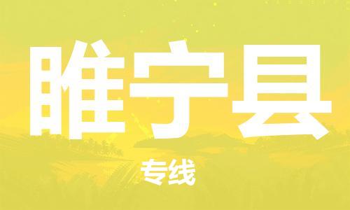 惠阳区到睢宁县物流专线-惠阳区物流到睢宁县
（全/境-派送）
