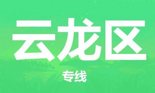 深圳到云龙区电动车托运-深圳到云龙区电动车专线-选择物流不拆电池